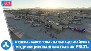 Модифицированный трафик FSLTL – Женева – Барселона – Майорка – MSFS – VIRTAVIA №566