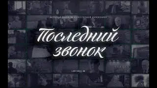 Последний звонок  3 я серия