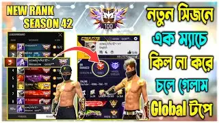 NEW RANK SEASON 42 || কোনো KILL না করে 1 ম্যাচে চলে গেলাম Grandmaster টপে 😱||