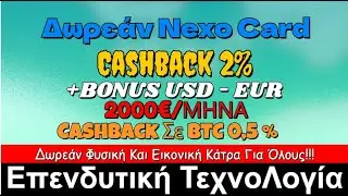 Πώς να Πάρεις ΔΩΡΕΑΝ Κάρτα με 2% Επιστροφή και €2.000 Δωρεάν Αναλήψεις! 💸🔥