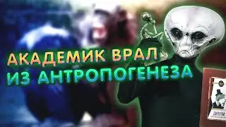 Академик ВРАЛ из Антропогенеза