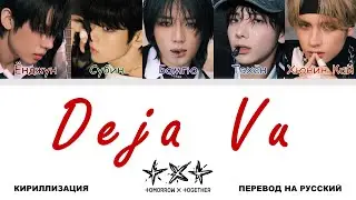 TXT - Deja Vu [перевод на русский | color-coded | кириллизация]