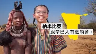 《納米比亞·非洲自駕 ep5》紅泥辛巴人！非洲僅存的原始族群！