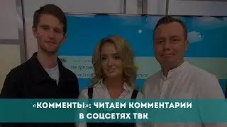 «Комменты»: читаем комментарии в соцсетях ТВК