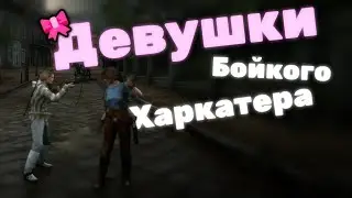 RDR2 - Девушки бойкого Характера - №2