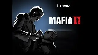 Mafia II Ламповое прохождение легендарной Mafia 2