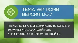 WP Romb 1.10.7 - что нового в апдейте