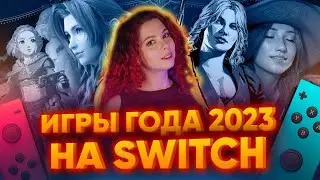 Лучшие игры 2023 года на Switch | Вспоминаем хиты и новинки на Nintendo Switch | Топ игр 2023