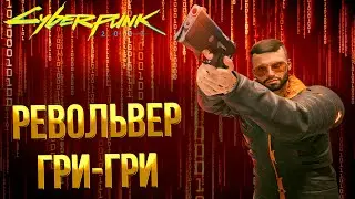 Cyberpunk 2077 ➤ КУЛЬТОВЫЙ РЕВОЛЬВЕР ГРИ-ГРИ / ГДЕ НАЙТИ КЛЮЧ ОТ СКЛАДА В УБЕЖИЩЕ ФИГУРИСТА