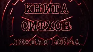 Книга Ситхов. Манифест Дарта Сидиуса. Глава 3 - 