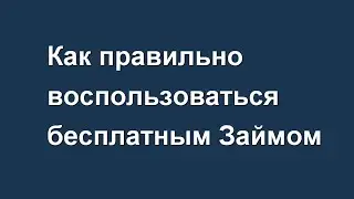 Как правильно воспользоваться бесплатным Займом