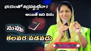 కలవరపడవద్దు - Sis. Blessy Wesly Message / Telugu christian messages