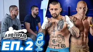 БОКСОВ ПОДКАСТ  ЕП.2  Григор Саруханян и Здравко Попов