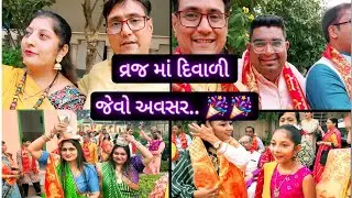 વ્રજ માં દિવાળી જેવો અવસર .. 🎉🎉 II Family vlog II Family matter II Vlog II Om and family II Vlog II