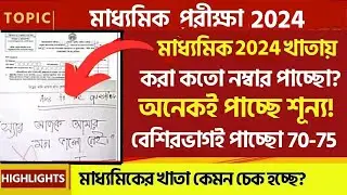 🔴Madhyamik 2024 পরীক্ষায় কে কতো নাম্বার পাচ্ছো? অনেকই শূন্য😱😭 তবে বেশিরভাগই ৭০-৭৫😱😍 দেখে নাও