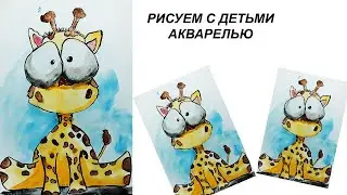 Как нарисовать жирафа. Рисуем смешного жирафа. Простой рисунок для детей. Рисуем жирафа акварелью.