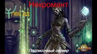 Некромант Аспект Нападения.14.1 Гайд ПВЕ ДД. Что и куда?