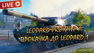 Leopard PT A прокачка до Leopard 1 ► World of Tanks стрим 2