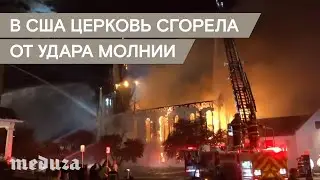 В США сгорела 150-летняя церковь