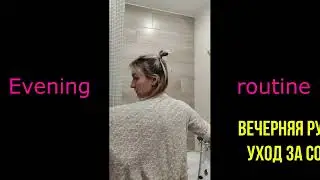 Evening routine Вечерняя рутина 