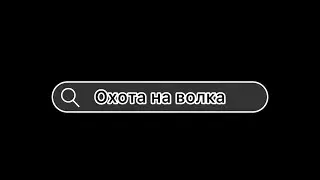 Охота на волка wolf