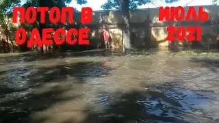 Потоп и ливень в Одессе 2021. Затопило Пересыпь 2021