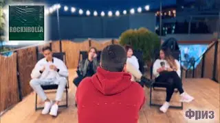 Фриз - Rocknrolla (Клип 2021)