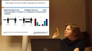Веди себя НОРМАльно! Как в нашем мозге представлены социальные нормы? – Оксана Зинченко