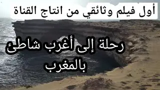 بتقنية الذكاء الاصطناعي أول فيلم وثائقي للقناة رحلة إلى عاصمة الأقواس البحرية الصحراء المغربية