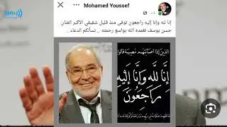 وفاة الفنان حسن يوسف .... انا لله وانا اليه راجعون