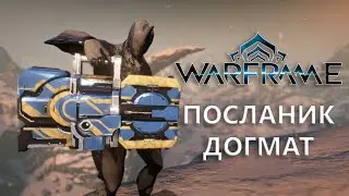 Warframe. ПОСЛАННИК ДОГМАТ
