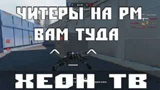 Х*Й ТЕБЕ РОМБИК ! [WARFACE-РЕЙТИНГОВЫЕ-МАТЧИ]