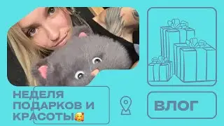 #влог НЕДЕЛЯ ПОДАРКОВ И КРАСОТЫ