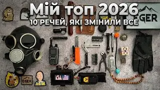 Мій EDC набір 2026: 10 речей, які змінили все. Повний розбір