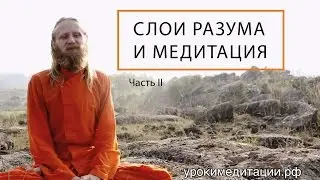 Слои разума и медитация. Лекция -2.