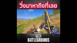 วิ่งมาหาถึงที่เลย
