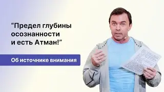 Андрей Лапин | Осознанность и Атман: путешествие к Истинному Центру