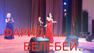 ФАРИДА В БЕЛЕБЕЕ   ЗАРИСОВКА С КОНЦЕРТА...