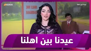 برنامج عيدنا بين اهلنا | الحلقة الثانية