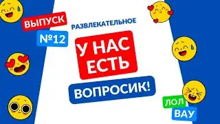 У нас есть вопросик! Выпуск 12