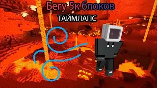 Бежал 5к блоков до нулевых координат на сервере TeslaCraft | ТаймЛапс