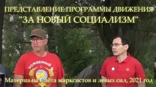 СЛЁТ МАРКСИСТОВ И ЛЕВЫХ СИЛ-2021. ПРЕДСТАВЛЕНИЕ ПРОГРАММЫ ДВИЖЕНИЯ 