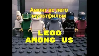 LEGO animation Among Us / ЛЕГО мультфильм АМОНГ АС