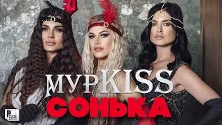 МурKISS - Сонька (ПРЕМЬЕРА АЛЬБОМА 2021) | Новинки Русский Шансон