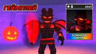 ГЕЙМПЛЕЙ на УБИЙЦЕ [Scraphos the Searing] Survival The Killer!