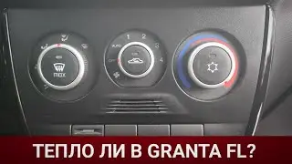 LADA GRANTA ТЕПЛО ЛИ В САЛОНЕ/РАБОТАЕТ ЛИ СПОЙЛЕР?