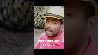 ঐটা করার সময় পাচ্ছিনা #viral #foryourpage #reels #amivillageman #shorts