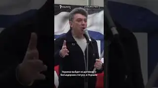 Борис Немцов о Путине и войне с Украиной. 