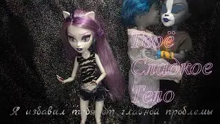 Твоё сладкое тело..||stopmotion|| я избавил тебя от главной проблемы ✔️