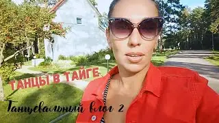 Танцевальный влог 2. Танцы в ТАЙГЕ ч.1. Разговоры о теле с видом на природу.
